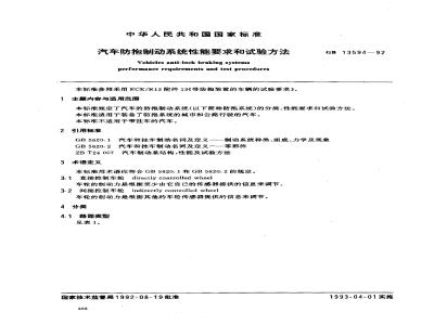 GB 13594-1992 汽车防抱制动系统性能要求和试验方法