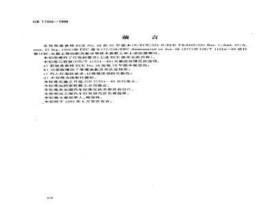 GB 11554-1998 汽车及挂车后雾灯配光性能