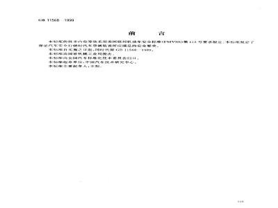 GB 11568-1999 汽车罩(盖)锁系统
