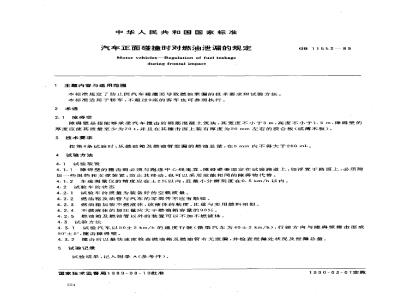 GB 11553-1989 汽车正面碰撞时对燃油泄漏的规定