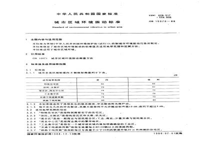 GB 10070-1988 城市区域环境振动标准