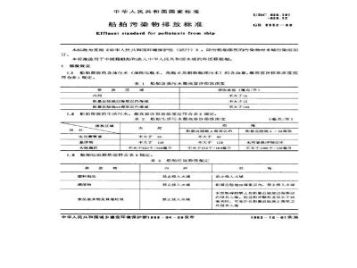 GB 3552-1983 船舶污染物排放标准