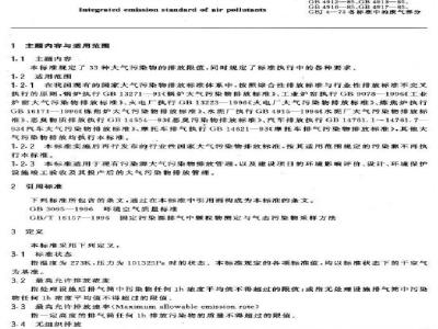 GB 16297-1996 大气污染物综合排放标准