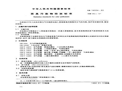 GB 14554-1993 恶臭污染物排放标准