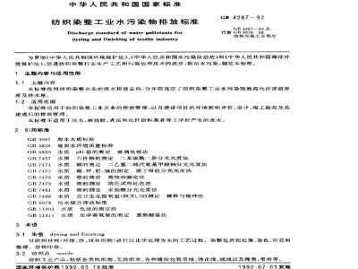 GB 4287-1992 纺织染整工业水污染物排放标准