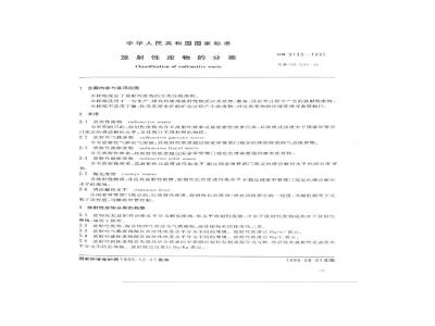 GB 9133-1995 放射性废物的分类