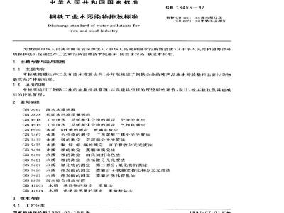 GB 13456-1992 钢铁工业水污染物排放标准