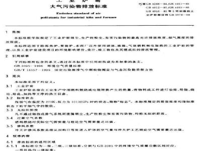 GB 9078-1996 工业炉窑大气污染物排放标准