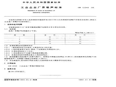 GB 12348-1990 工业企业厂界噪声标准
