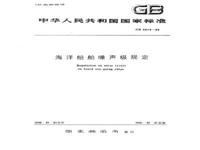 GB 5979-1986 海洋船舶噪声级规定