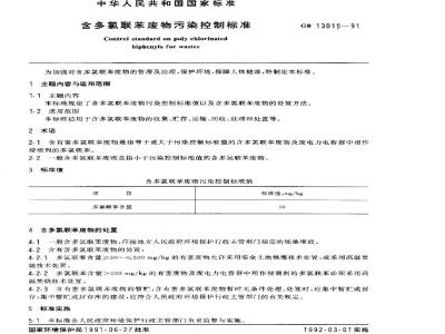 GB 13015-1991 含多氯联苯废物污染控制标准