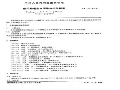 GB 14374-1993 航天推进剂水污染物排放标准