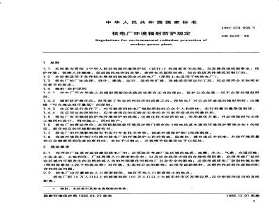 GB 6249-1986 核电厂环境辐射防护规定