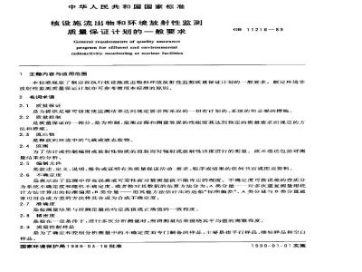 GB 11216-1989 核设施流出物和环境放射性监测质量保证计划的一般要求