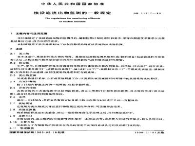 GB 11217-1989 核设施流出物监测的一般规定
