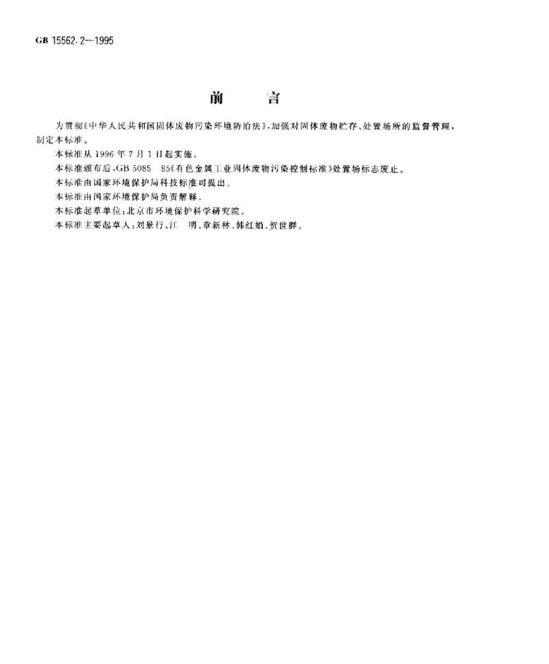 GB 15562.2-1995 环境保护图形标志 固体废物贮存(处置)场 GB 15562.2-1995 环境保护图形标志 固体废物贮存(处置)场