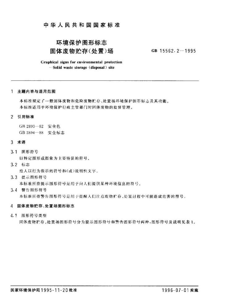 GB 15562.2-1995 环境保护图形标志 固体废物贮存(处置)场 GB 15562.2-1995 环境保护图形标志 固体废物贮存(处置)场