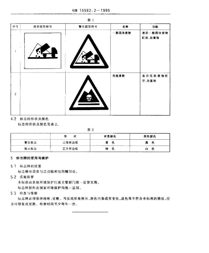 GB 15562.2-1995 环境保护图形标志 固体废物贮存(处置)场 GB 15562.2-1995 环境保护图形标志 固体废物贮存(处置)场