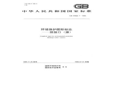 GB 15562.1-1995 环境保护图形标志 排放口(源)