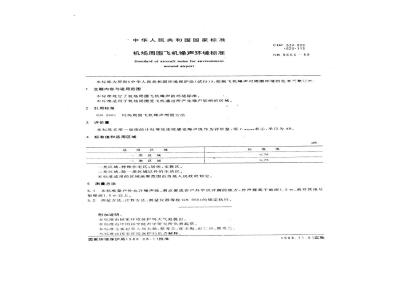 GB 9660-1988 机场周围飞机噪声环境标准