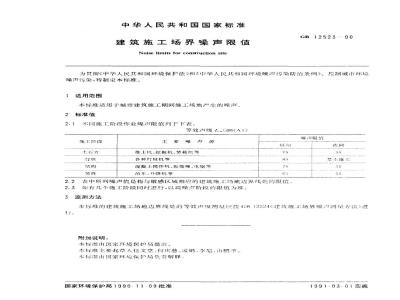 GB 12523-1990 建筑施工场界噪声限值