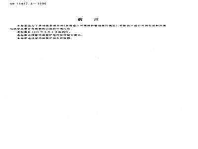 GB 16487.8-1996 进口废物环境保护控制标准 废电机