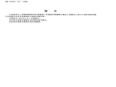 GB 16487.10-1996 进口废物环境保护控制标准 废五金电器