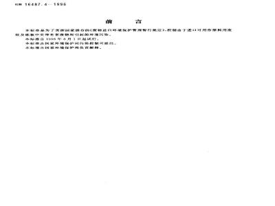 GB 16487.4-1996 进口废物环境保护控制标准 废纸或纸板