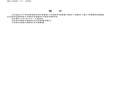 GB 16487.11-1996 进口废物环境保护控制标准 供拆卸的船舶及其他浮动结构体