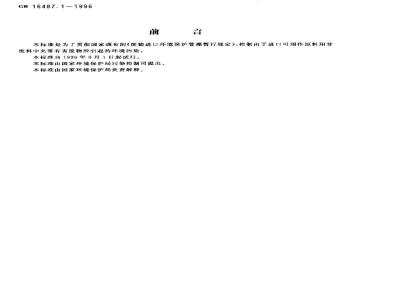 GB 16487.1-1996 进口废物环境保护控制标准 骨废料