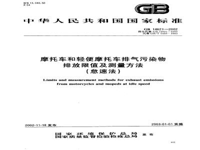 GB 14621-2002 摩托车和轻便摩托车排气污染物排放限值及测量方法(怠速法)