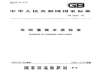 GB 5084-1992 农田灌溉水质标准