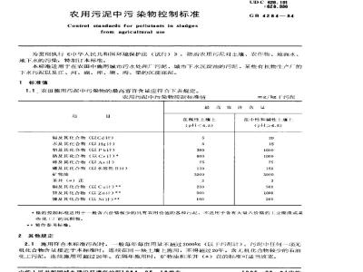 GB 4284-1984 农用污泥中污染物控制标准