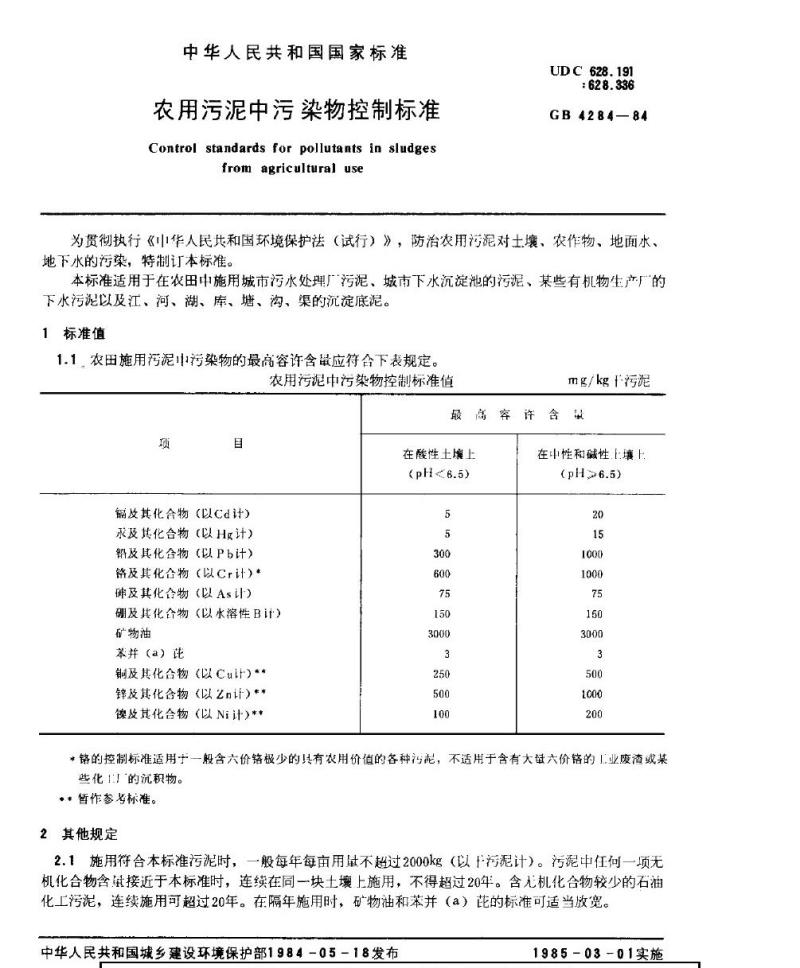 GB 4284-1984 农用污泥中污染物控制标准