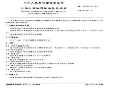 GB 14761.5-1993 汽油车怠速污染物排放标准