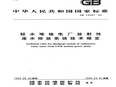GB 14587-1993 轻水堆核电厂放射性废水排放系统技术规定