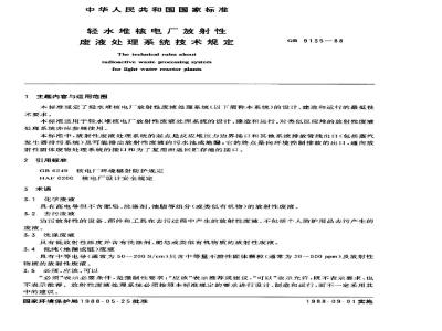 GB 9135-1988 轻水堆核电厂放射性废液处理系统技术规定