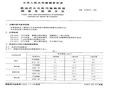 GB 13801-1992 燃油式火化机污染物排放限值及监测方法