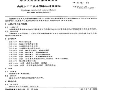 GB 13457-1992 肉类加工工业水污染物排放标准