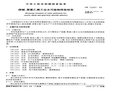 GB 15581-1995 烧碱、聚氯乙烯工业水污染物排放标准