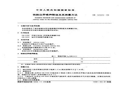 GB 12525-1990 铁路边界噪声限值及其测量方法