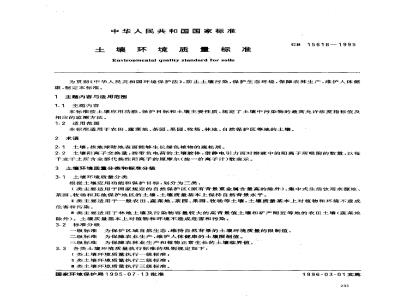GB 15618-1995 土壤环境质量标准