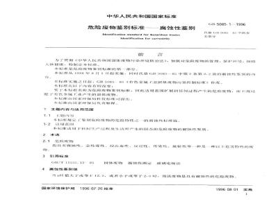 GB 5085.1-1996 危险废物鉴别标准 腐蚀性鉴别