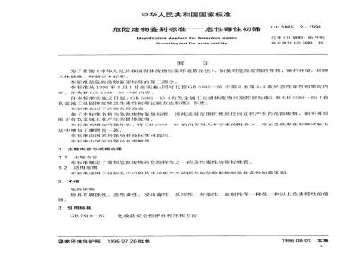 GB 5085.2-1996 危险废物鉴别标准 急性毒性初筛