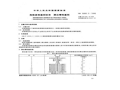 GB 5085.3-1996 危险废物鉴别标准 浸出毒性鉴别