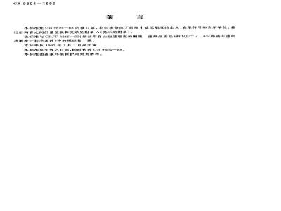 GB 9804-1996 烟度卡标准