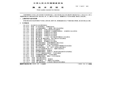 GB 11607-1989 渔业水质标准