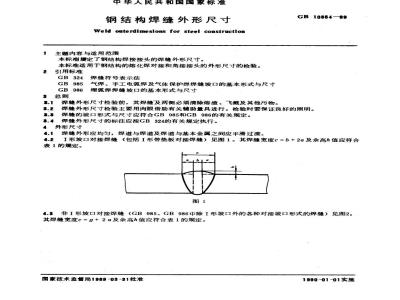 GB 10854-1989 钢结构焊缝外形尺寸