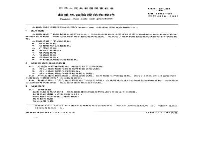 GB 5905-1986 起重机试验规范和程序