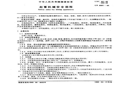 GB 6067-1985 起重机械安全规程